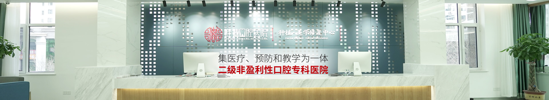 惟德口腔集醫(yī)療,預防和教學為一體二級非盈利性口腔?？漆t(yī)院