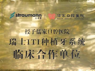 瑞士ITI種植牙系統臨床合作單位